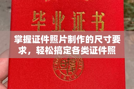 富顺掌握证件照片制作的尺寸要求，轻松搞定各类证件照