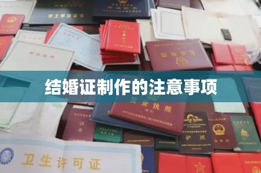 聂拉木结婚证制作的注意事项