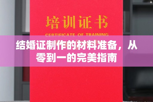 高唐结婚证制作的材料准备，从零到一的完美指南